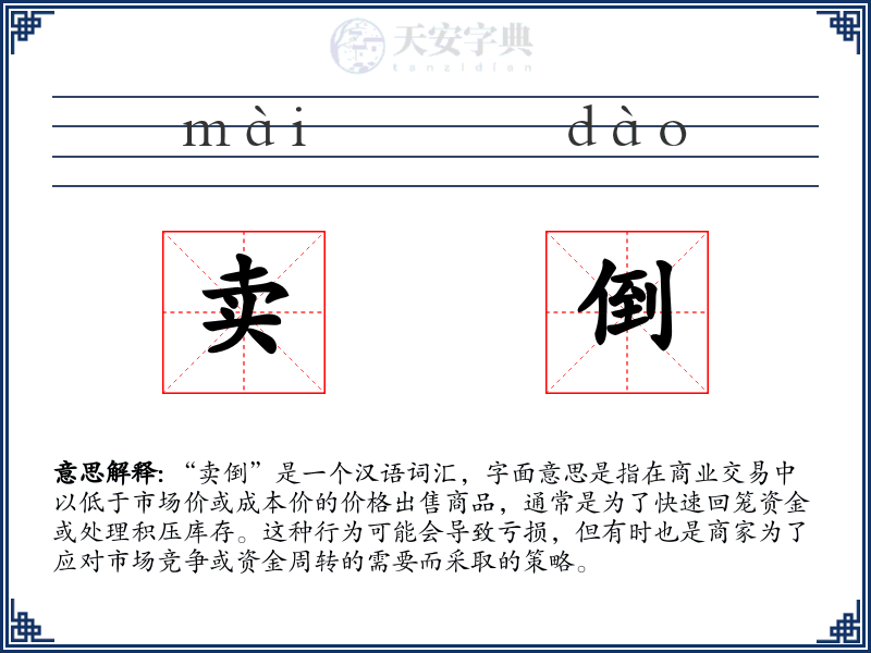 卖倒