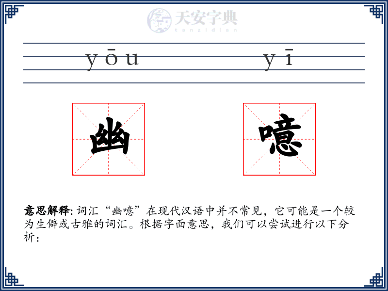 幽噫