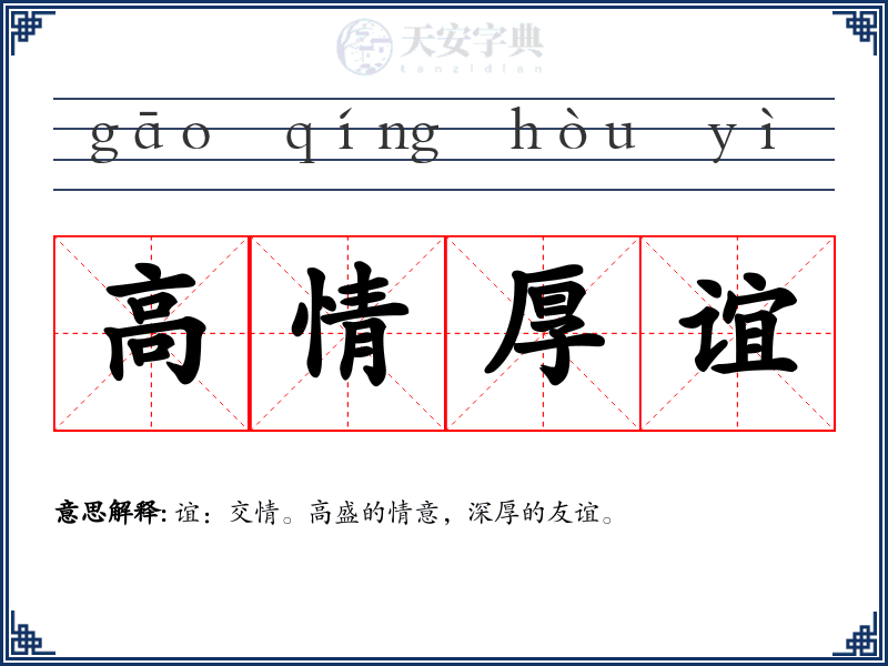 高情厚谊