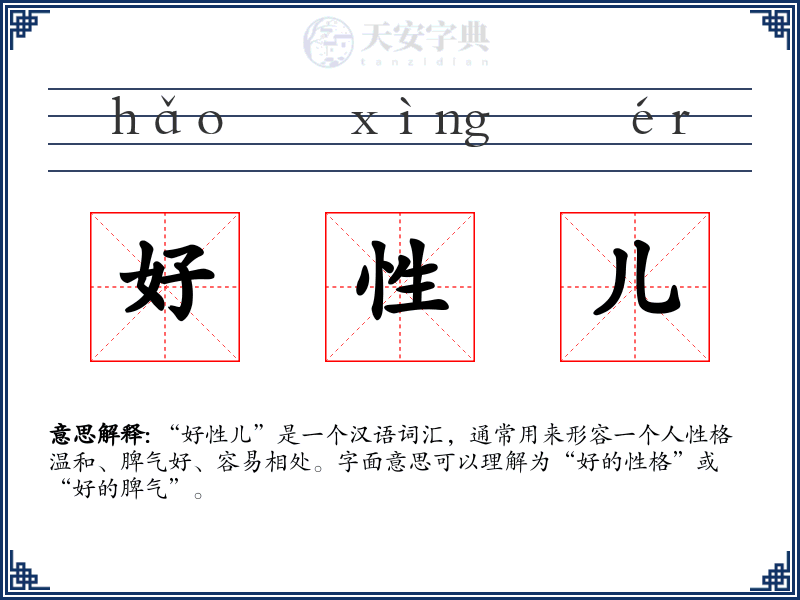 好性儿