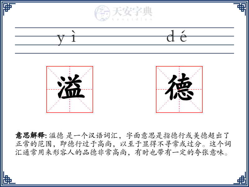 溢德