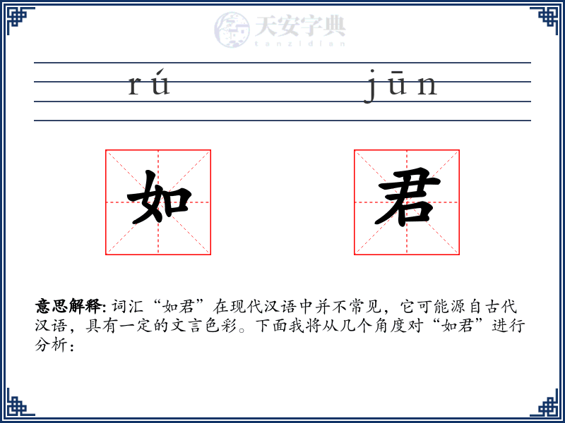 如君