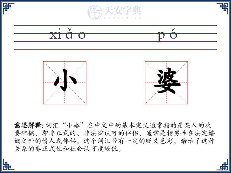 小婆