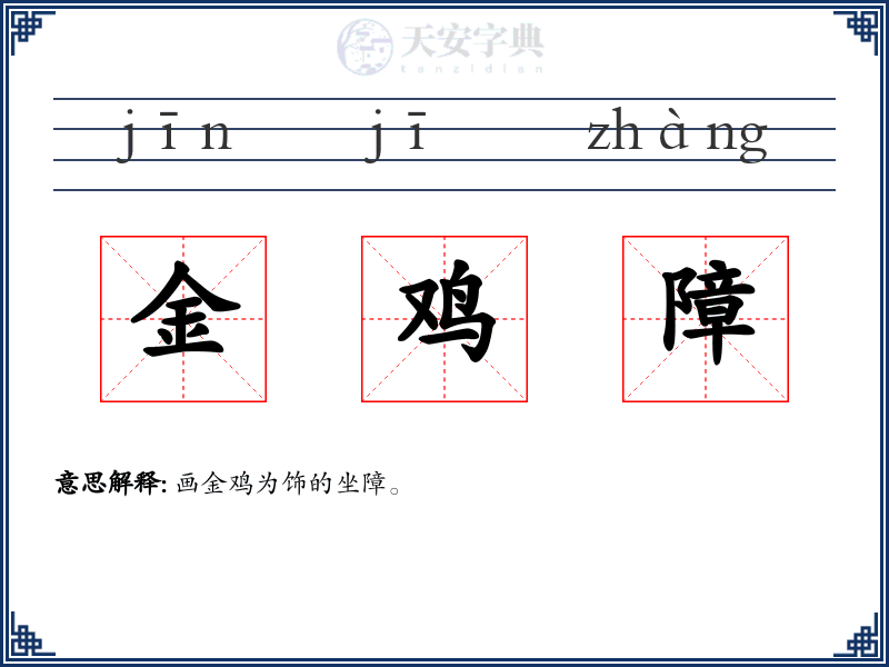 金鸡障