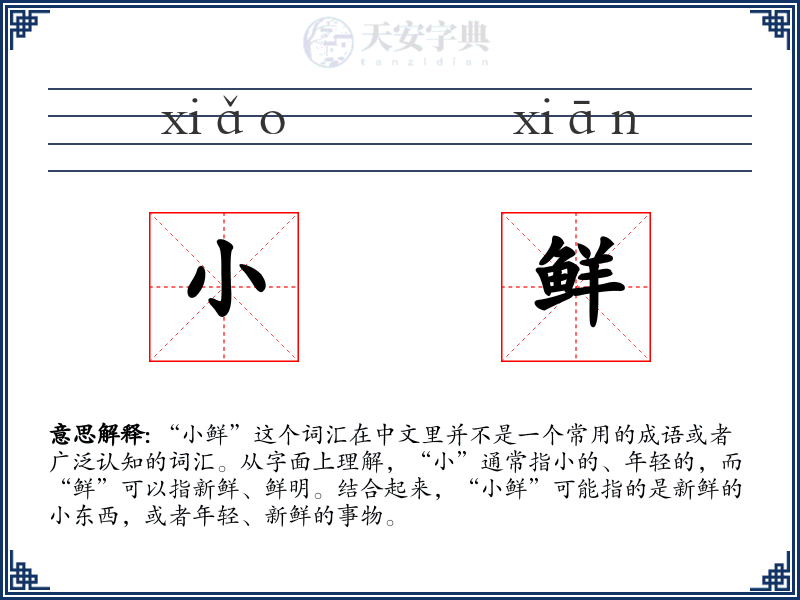 小鲜
