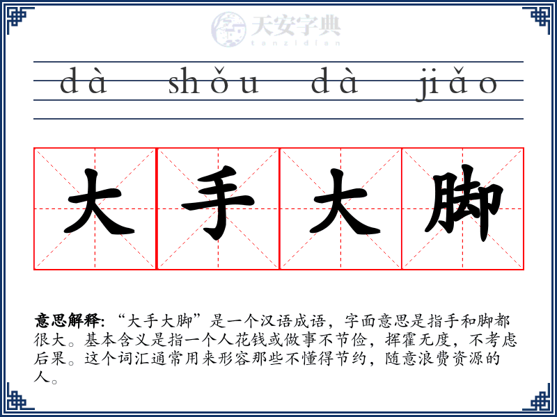 大手大脚