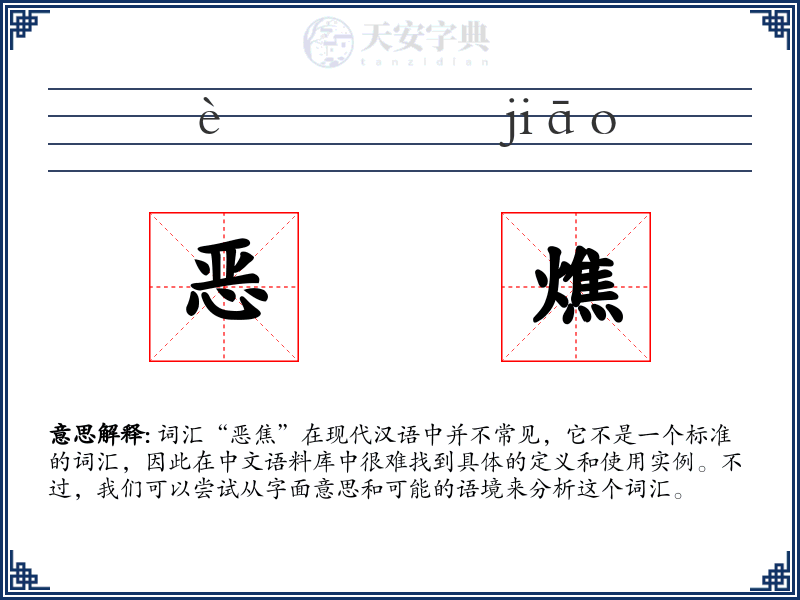 恶燋