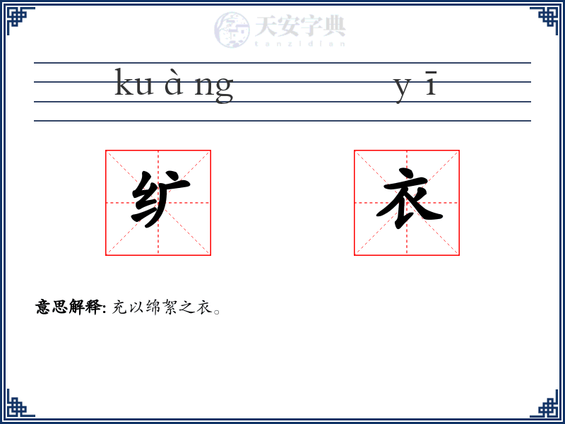 纩衣