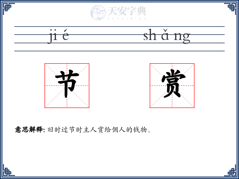 节赏