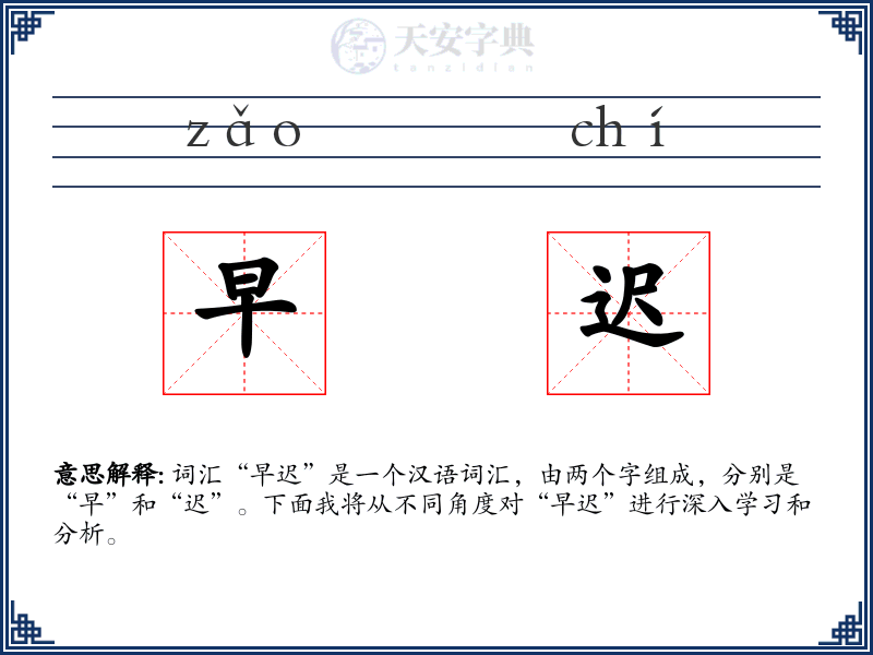 早迟