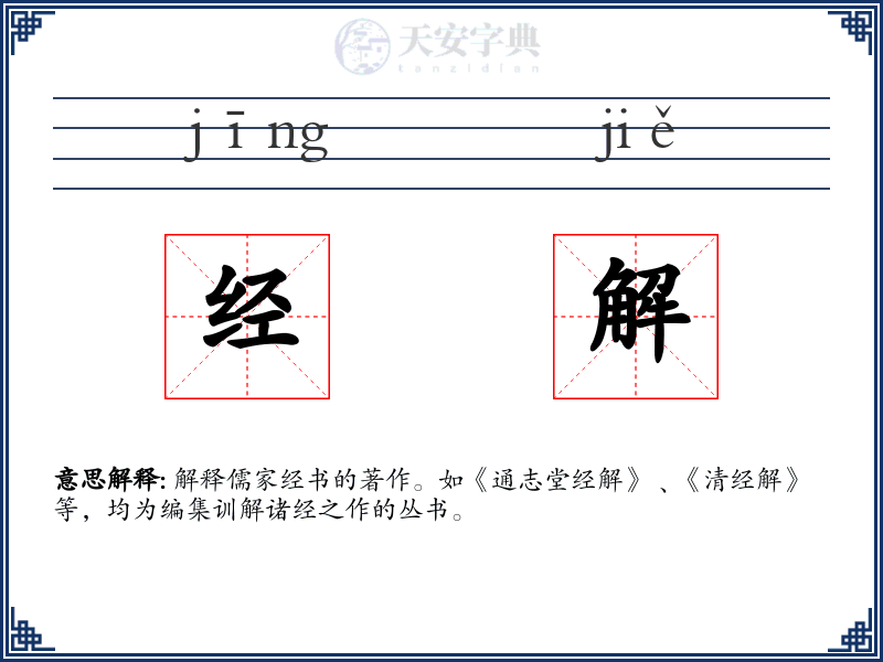 经解