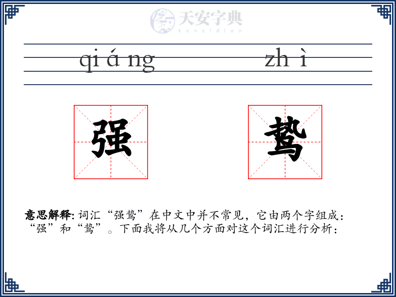 强鸷