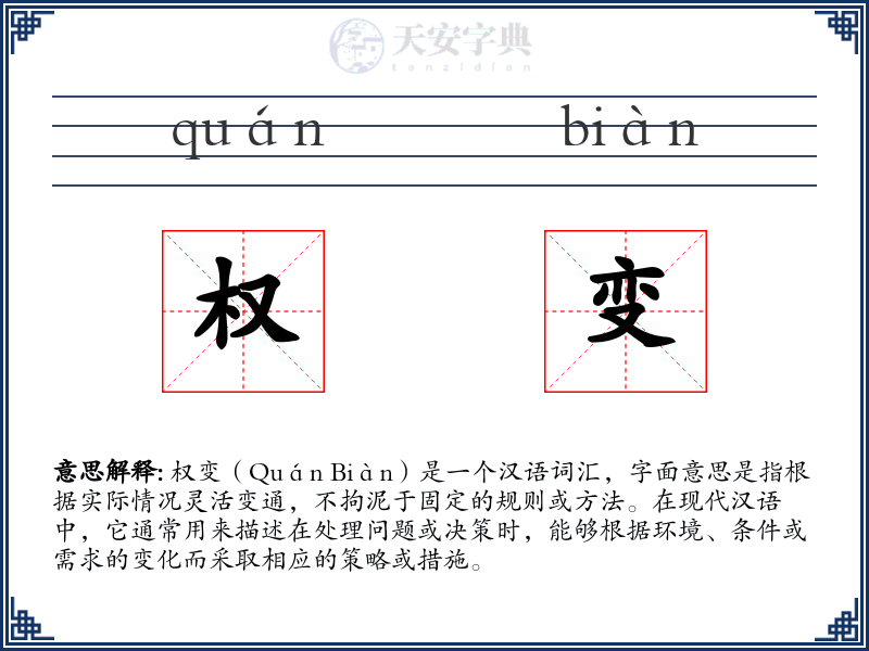 权变