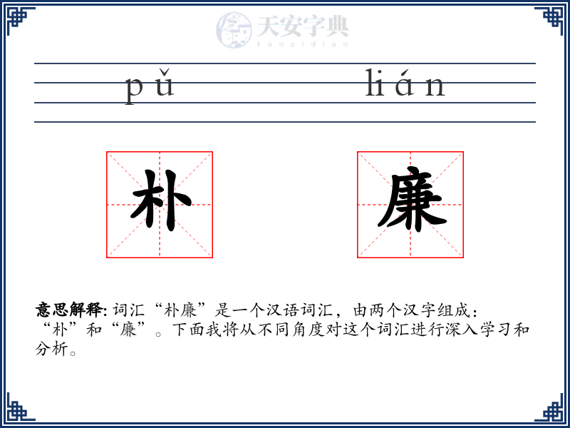 朴廉