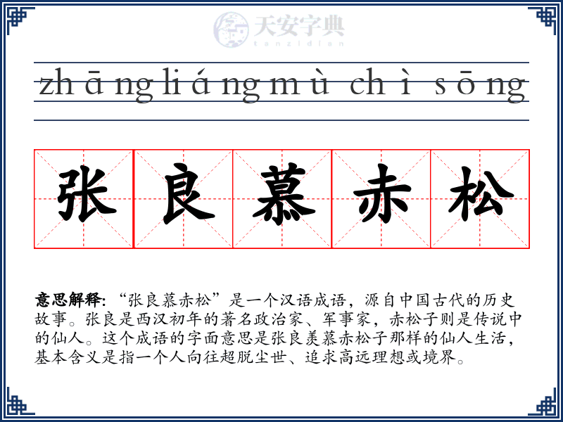 张良慕赤松