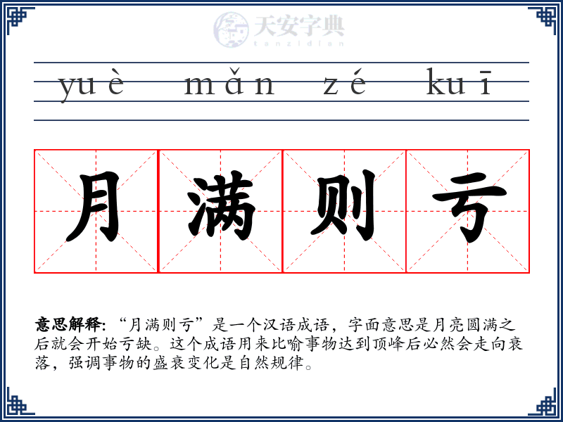 月满则亏