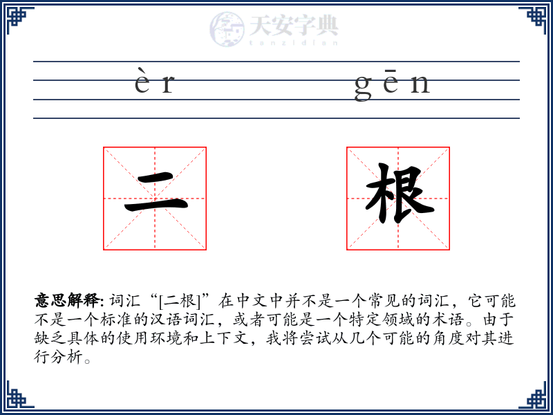 二根