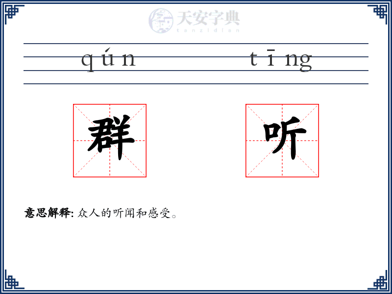 群听