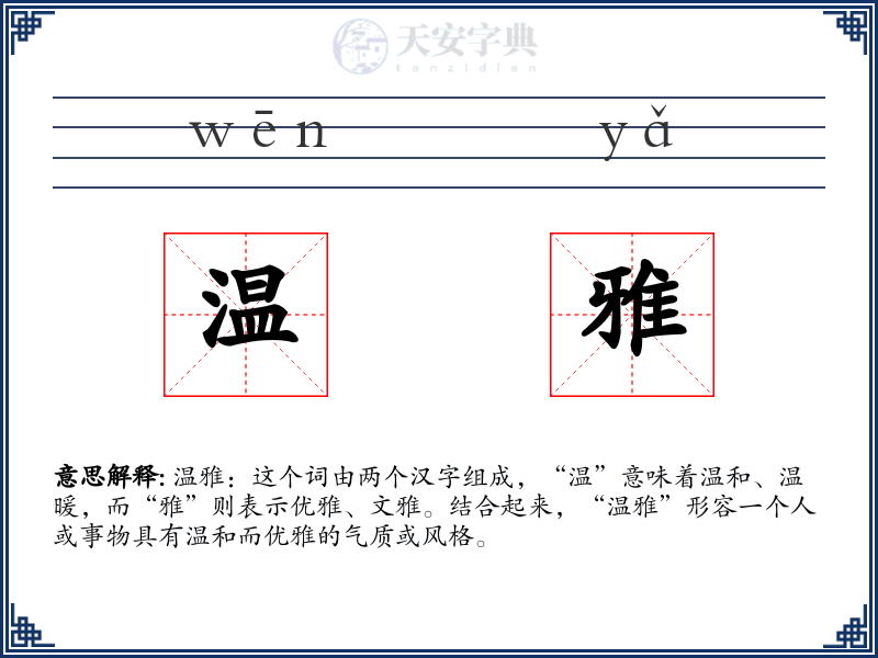 温雅