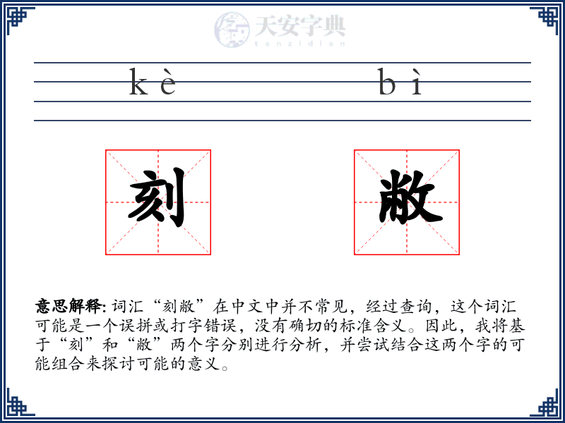 刻敝