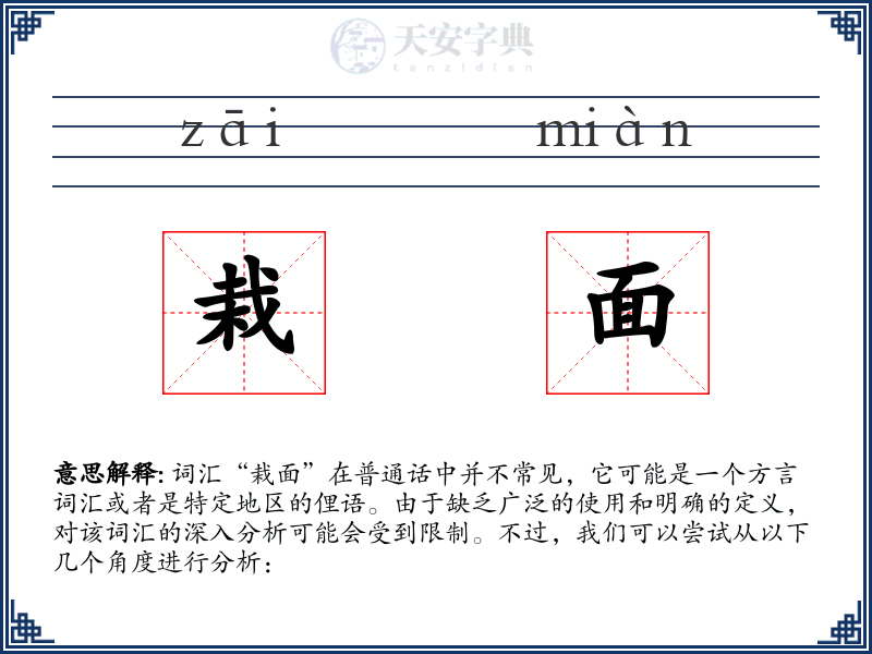 栽面