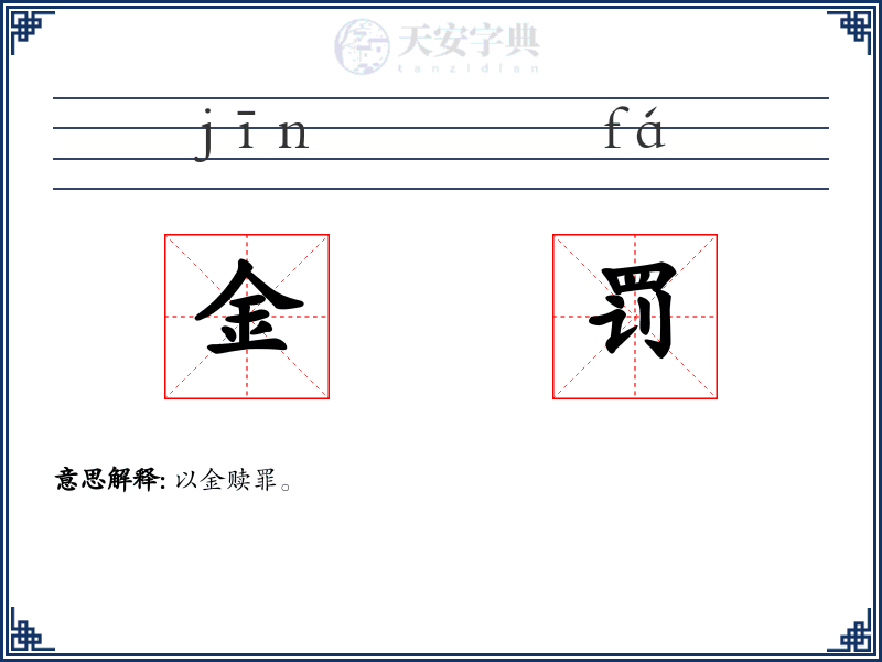 金罚