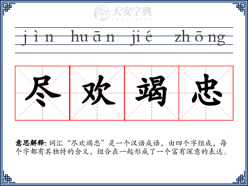 尽欢竭忠
