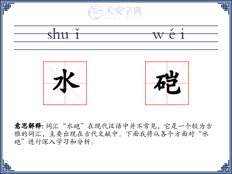 水硙
