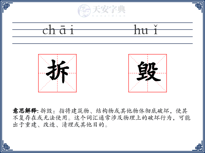 拆毁