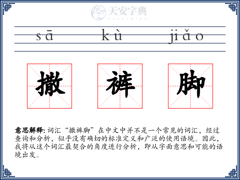 撒裤脚