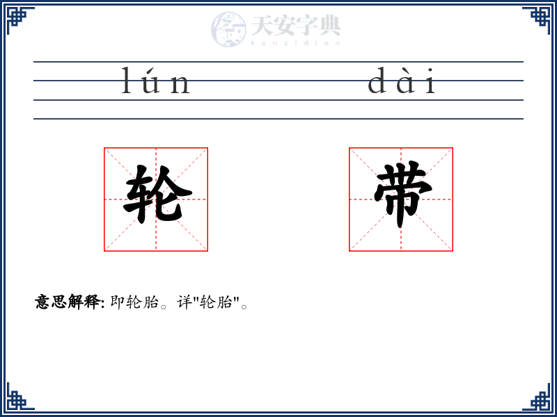 轮带