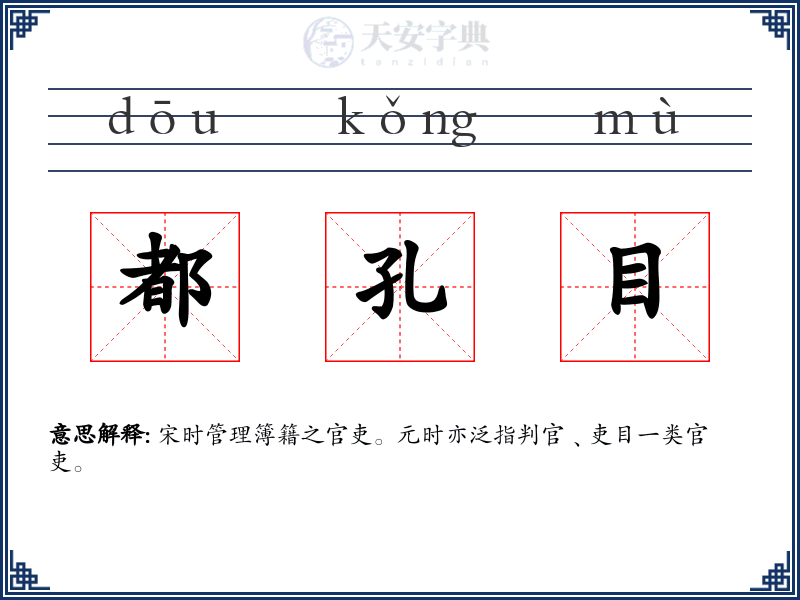 都孔目