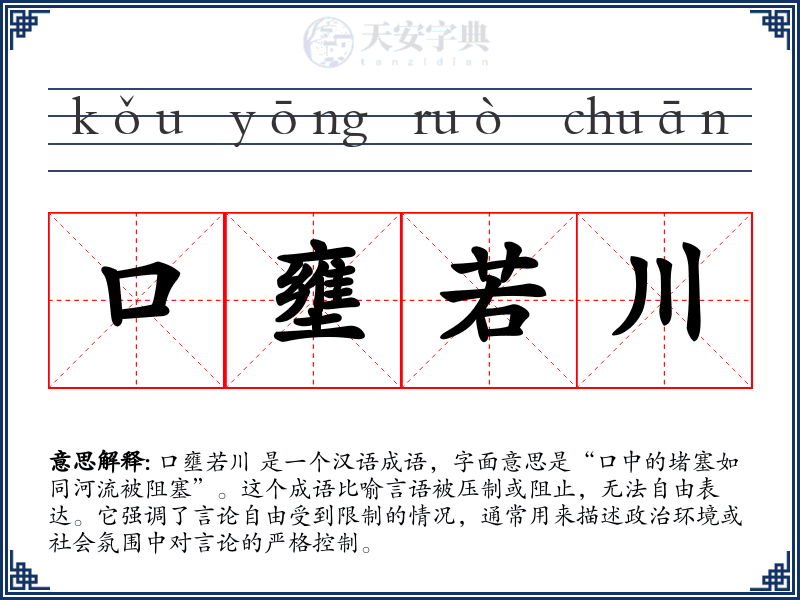 口壅若川
