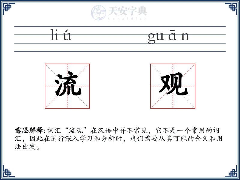 流观
