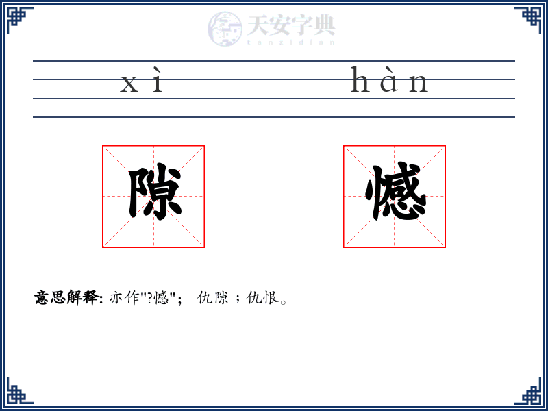 隙憾