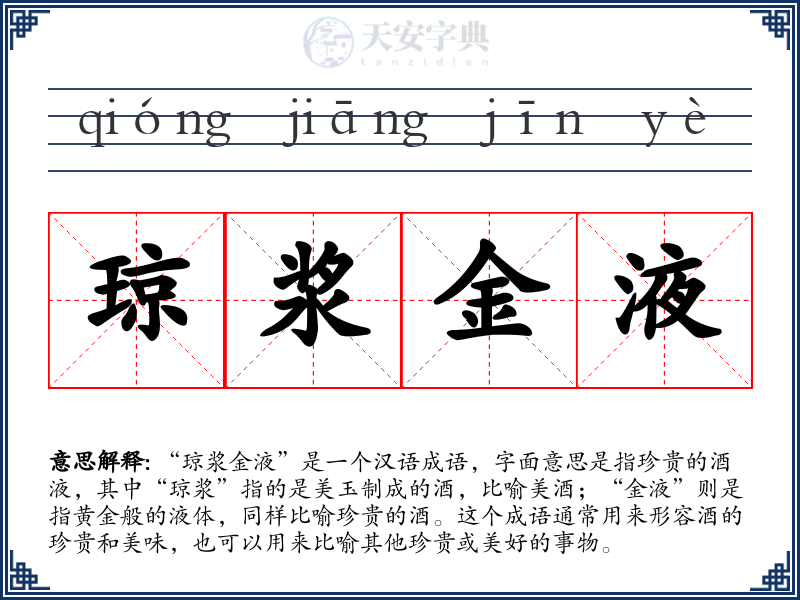 琼浆金液