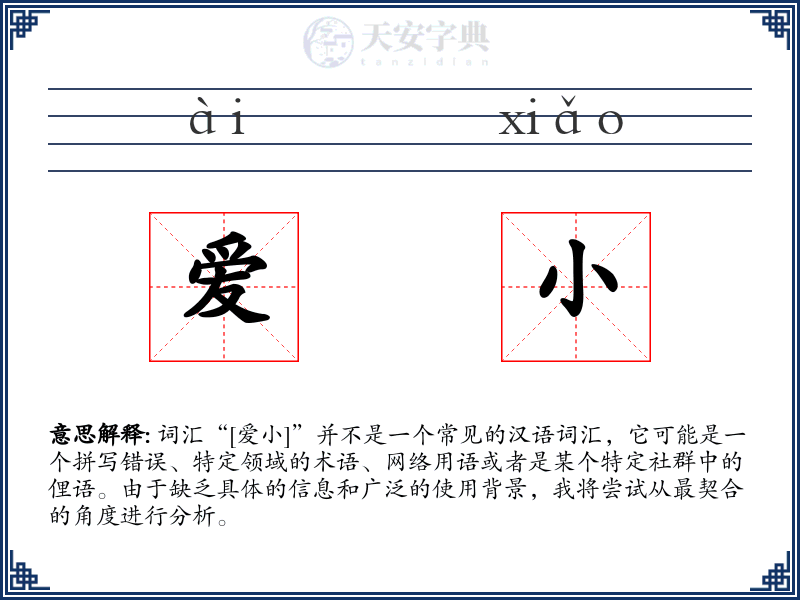 爱小