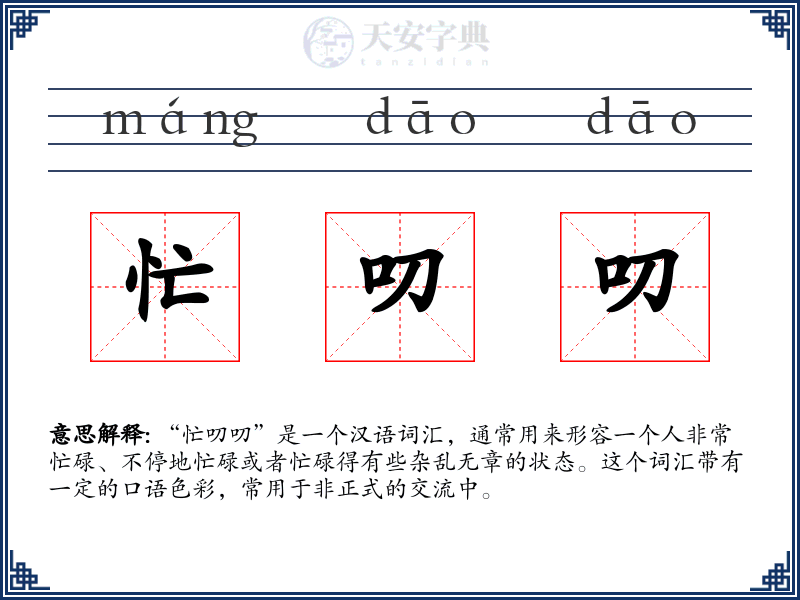 忙叨叨