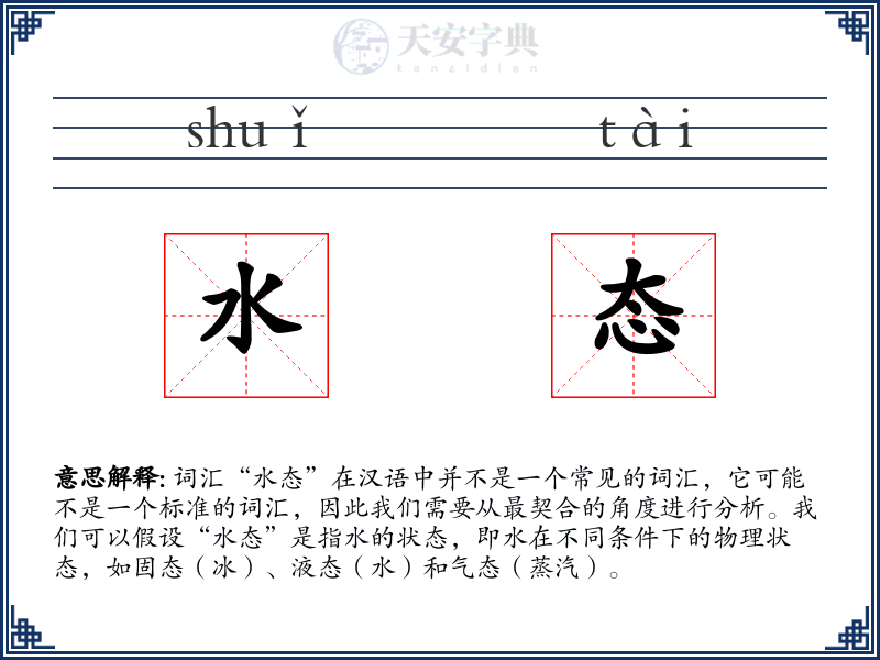 水态