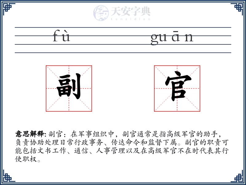 副官