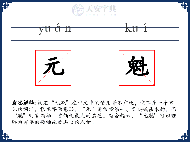 元魁