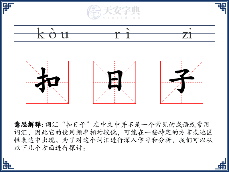 扣日子