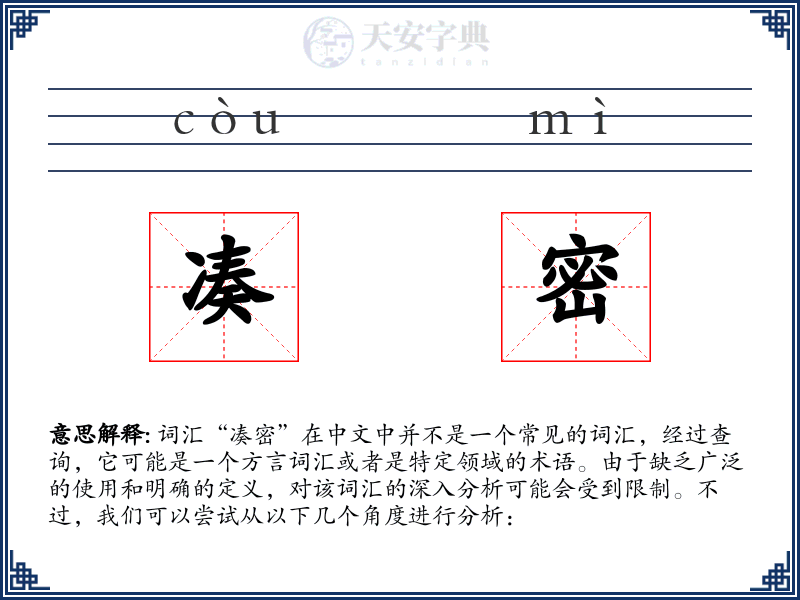 凑密