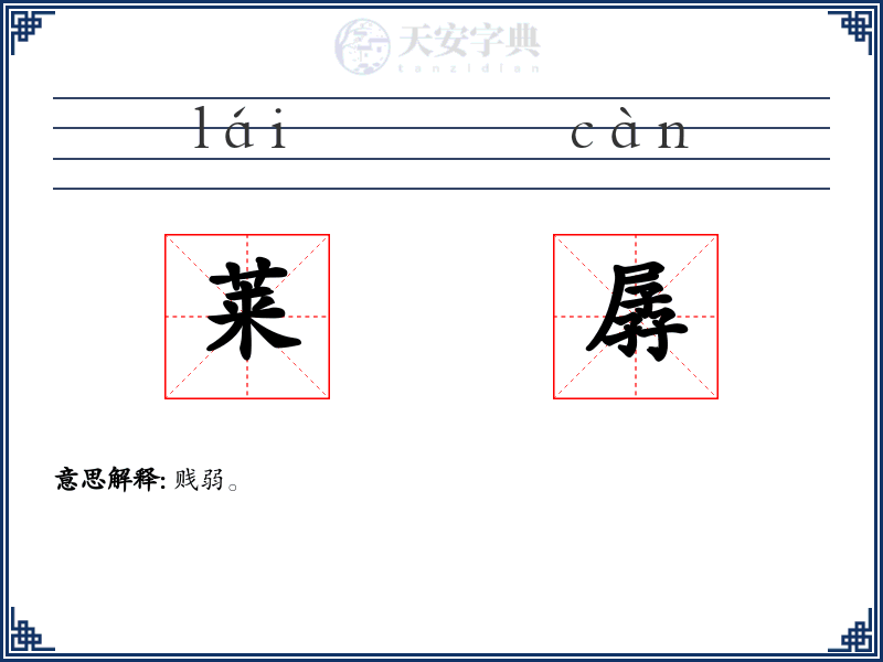 莱孱