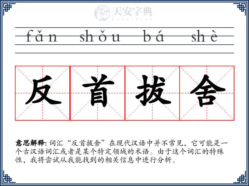反首拔舍