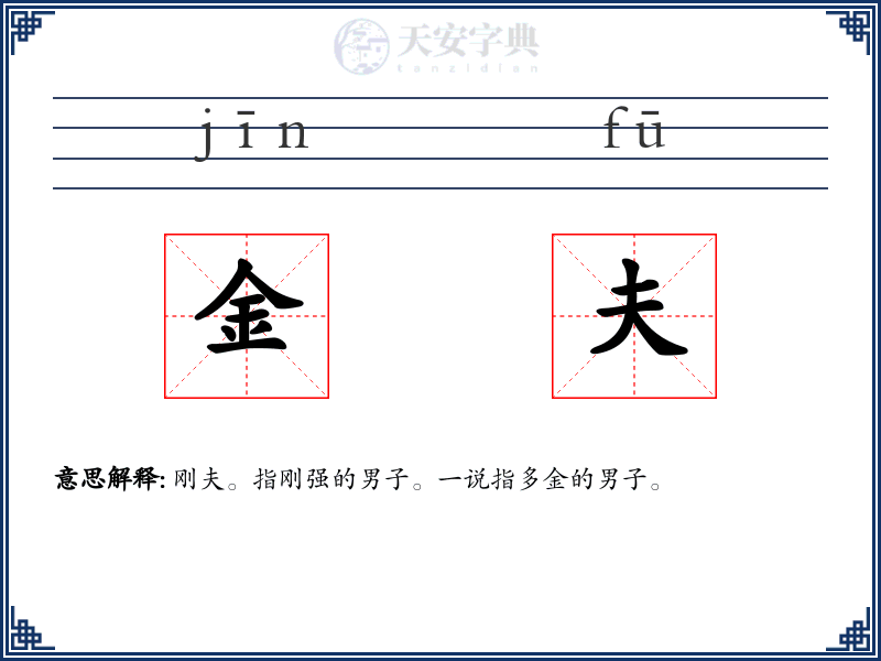 金夫