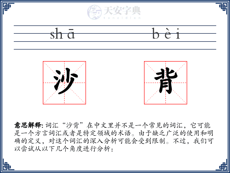 沙背