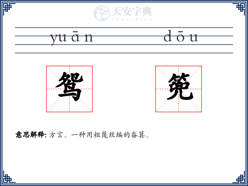 鸳篼