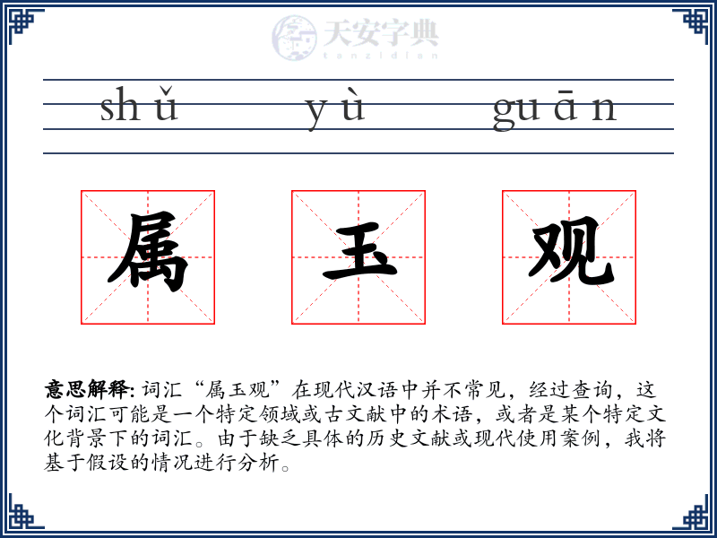 属玉观