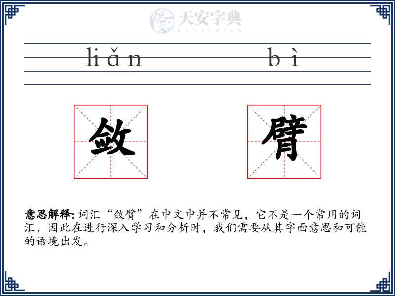 敛臂